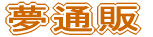 夢通販